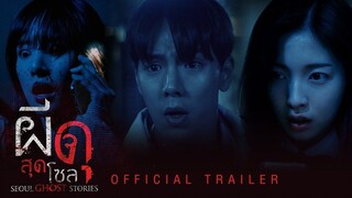 Seoul Ghost Stories (2022) ผีดุสุดโซล