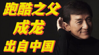 世界“跑酷之父”出自中国的男人，成龙 Jackie Chan