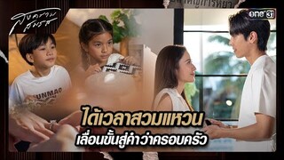 ได้เวลาสวมแหวน เลื่อนขั้นสู่คำว่าครอบครัว | ซีนเด็ด สงครามสมรส Ep.21 (ตอนจบ) | 3 มิ.ย. 67 | one31