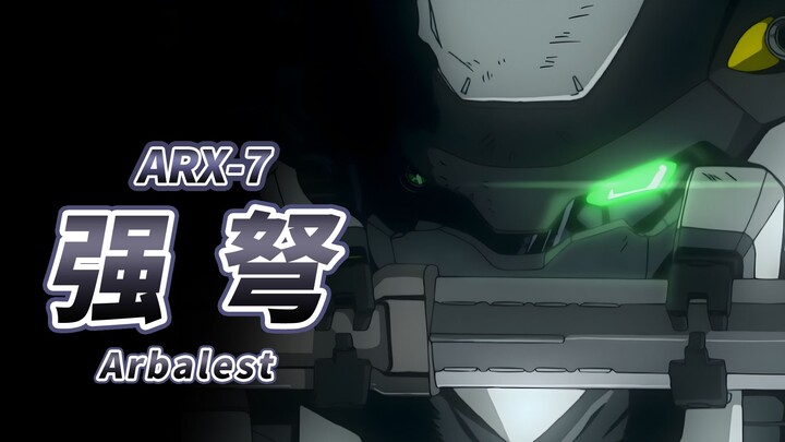 全金属狂潮 宗介的专属座驾 ARX-7 强弩 -Arbalest- “以M9为基础设计的最新型机体”【机体力量展示MAD】