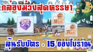 [ THAI ] Ragnarok M Eternal Love [ Ro V2.0 ] : EP 258 - บัตร + 15 ของโบราณ