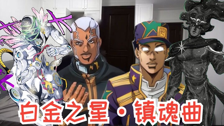 当白金之星·镇魂曲降临团灭之海！