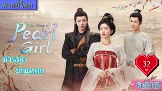 ม่านมุกม่านหยก Ep32 The Story of Pearl Girl HD1080P พากย์ไทย [2024]