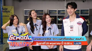 School Rangers วันเสาร์ที่ 25 พ.ค.นี้ นักแสดงจากซีรีส์ 23.5 องศาที่โลกเอียง เวลา 12:00 น. ช่อง GMM25