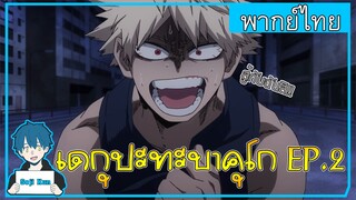 เดกุปะทะบาคุโก My Hero Academia EP.2 ฝึกพากย์|Seji Kun