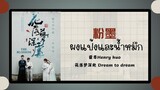 (แปลไทย/พินอิน) 粉墨 ผงแป้งและน้ำหมึก - 霍尊Henry huo 《花落梦深处 The Blossom》 OST.
