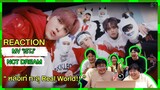REACTION | MV 'ISTJ' - NCT DREAM หล่อเท่ ทะลุ Real World