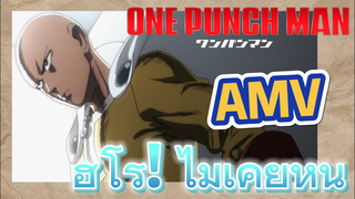 [วันพันช์แมน] AMV | ฮีโร่! ไม่เคยหนี