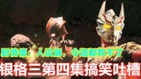 [Keluhan Lucu Yingge 3] Apakah tidak ada peningkatan pada efek khusus adegan pertarungan Lingjia? Ma