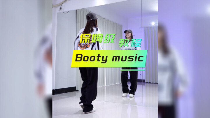 《Booty music》烫脚舞超详细保姆级教程