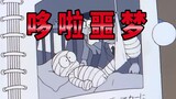 【哆啦A梦】大 雄 的 噩 梦