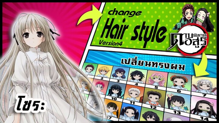 🌎🚀 Ep.62 โซระ เปลี่ยนทรงผม "ดาบพิฆาตอสูร" /  "Sora" changes hair style