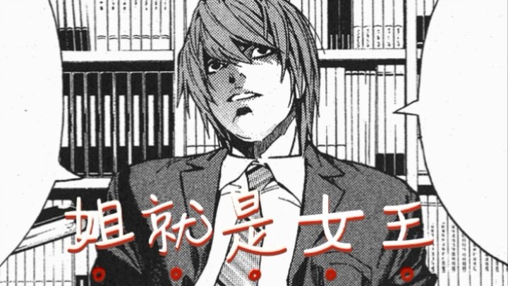 【Death Note】卡密是女王大人｜夜神月的姐就是女王