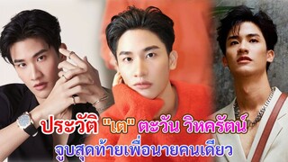 ประวัติ เต ตะวัน วิหครัตน์ | Dark Blue Kiss จูบสุดท้ายเพื่อนายคนเดียว