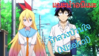 แนะนำอนิเมะ รักลวงป่วนใจ(Nisekoi)