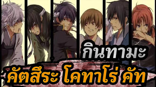 [กินทามะ] Ep182-184 คัตสึระ โคทาโร่ คัท_A