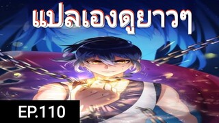 เทพหวนคืนตอนที่110