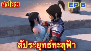 สัประยุทธ์ทะลุฟ้า FightsBreakSphere ภาค ซีซัน 5 EP 6 ศึกสถาบันเจียนาน //สปอยอนิเมะ//