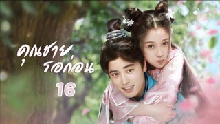 คุณชาย รอก่อน  I've Fallen For You ตอน 16