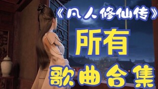 《凡人修仙传》歌曲合集