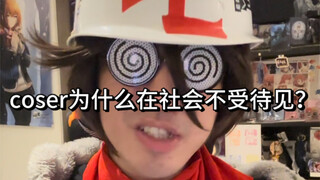 精神小妹殴打coser？
