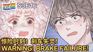 逆袭之好孕人生 | I GOT YOU  S3E016 惊险时刻！刹车失灵！WARNING! BRAKE FAILURE!(Original/Eng sub)🌈BL漫畫 Anime动态漫