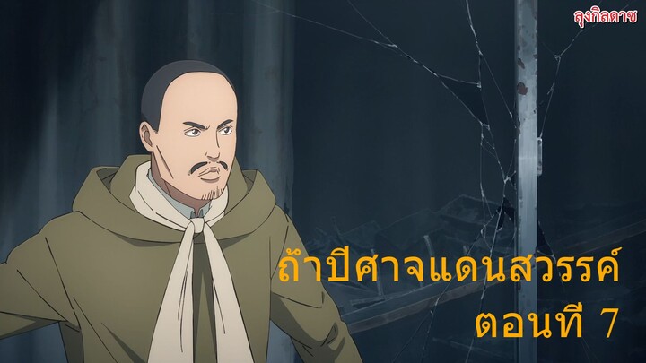 ถ้ำปีศาจแดนสวรรค์ ตอนที่ 7