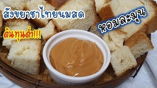 สังขยาชาไทยนมสด สูตรเป๊ะ อร่อย ต้นทุนต่ำ