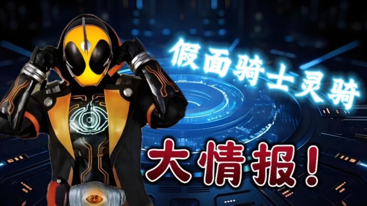 假面骑士灵骑的十个小知识