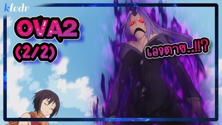 เกิดใหม่ทั้งทีก็เป็นสไลม์ไปซะแล้ว ตอนพิเศษ 2(2/2) | สปอยอนิเมะ | Tensei shitara Slime Datta Ken