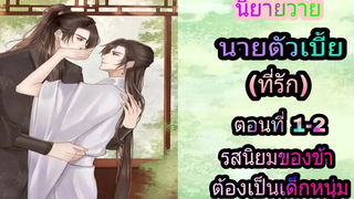 นิยายวายเรื่อง นายตัวเบี้ยที่รัก(ตอนที่1-2 ข้าชอบเด็กหนุ่ม)