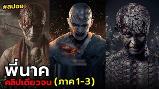 สปอย พี่นาค | รวมภาค 1-3