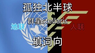 [群星stellaris/填词向]人类の孤独北半球（地联x人联）