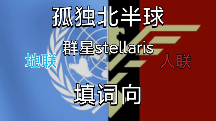 [群星stellaris/填词向]人类の孤独北半球（地联x人联）