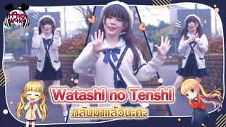 【Cover Dance】Watashi no Tenshi | กลับมาแล้วนะคะ