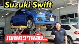 เผยความลับ!!! Suzuki Swift อีโค่คาร์ยอดนิยม!!!