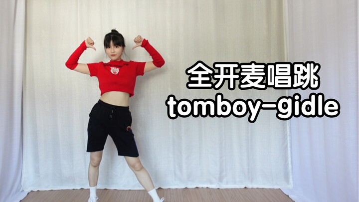 素人全开麦唱跳《tomboy-gidle》无消音唱起来就是爽！