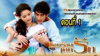 เกมร้ายเกมรัก ตอนที่1