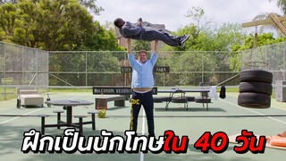 สปอยหนัง | อีก 40 วัน จะต้องติดคุก ต้องฝึกให้ตัวเองเป็นนักโทษ !!