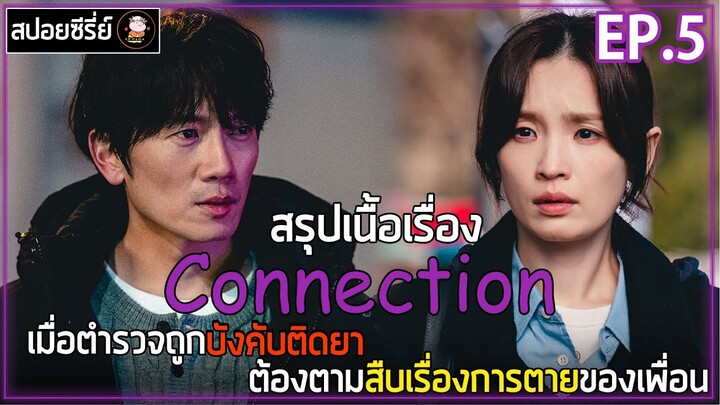 [สปอยซีรี่ย์ ] จุดเชื่อมตาย  | EP.5 | เมื่อตำรวจถูกบังคับให้ติดยา ต้องตามสืบเรื่องการตายของเพื่อน