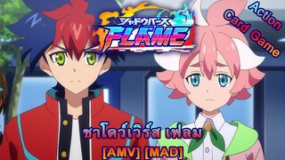 Shadowverse Flame - ชาโดว์เวิร์ส เฟลม (The Flame) [AMV] [MAD]