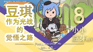 ff14豆琪第八弹：小小豆芽(小动画填词翻唱mv)3.0