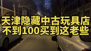 天津隐藏中古玩具店，不到100能买这老些？？