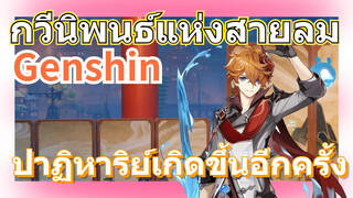 [เก็นชิน，การแสดงบรรเลงกวีนิพนธ์แห่งสายลม] ตาล์ตายา: ปาฏิหาริย์เกิดขึ้นอีกครั้ง