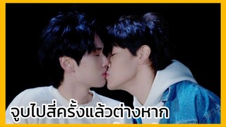 แล้วแต่ดาว Star in my mind : จูบกันไปสี่ครั้งแล้วต่างหาก