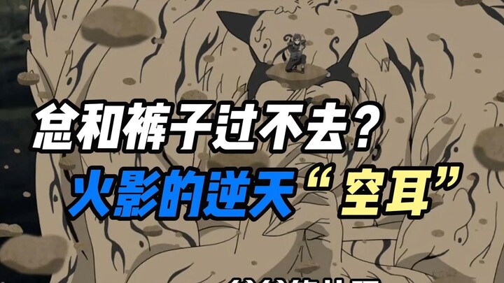 总和裤子过不去？火影中的逆天空耳
