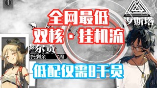 《长泉镇郊野》放完挂机，这还需要手？400杀！无难点 低配平民作业 稳定自律 明日方舟-新剿灭作战-筱墨吖