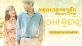 About Time หยุดเวลาหารัก พากย์ไทย Ep.3 (1/2)