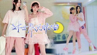 原创双人舞♥《对世界说晚安》舞蹈镜面教学版【静候嘉音03】