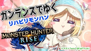 【MONSTER HUNTER RISE】サンブレイク前にリハビリじゃああ！！【ホロライブ/アキロゼ】